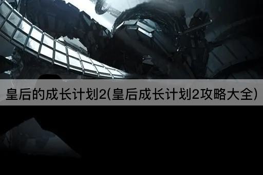 皇后的成长计划2：全面攻略指南
