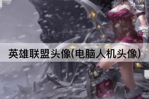 英雄联盟头像(AI对战头像)