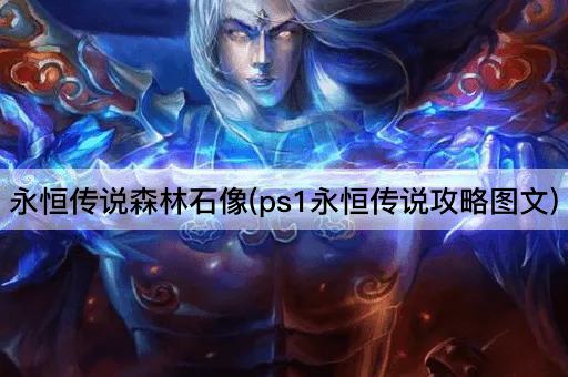 永恒传说森林石像(PS1游戏指南详解)
