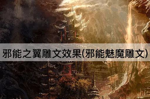 邪能之翼雕文效果(邪能魅魔雕文)