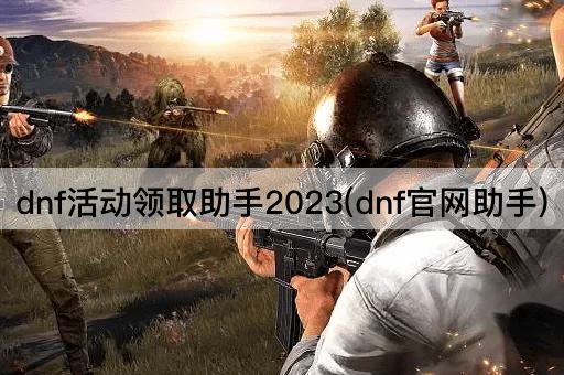 DNF活动领取助手2023(DNF官方助手)