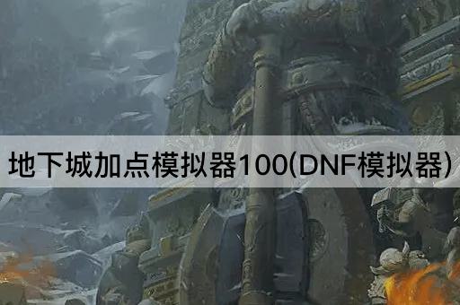 地下城加点模拟器100(DNF模拟器)