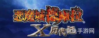 恶魔城历代记有中文吗知乎(恶魔城全剧情编年史)