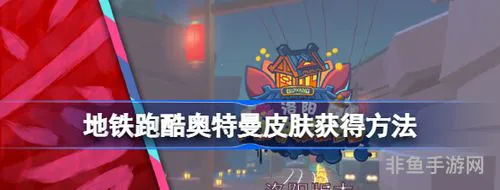 地铁跑酷250个皮肤(地铁跑酷187个皮肤全解锁版)