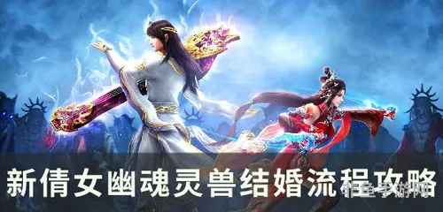 倩女幽魂灵兽结婚(倩女幽魂的结伴宠物推荐)