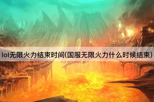 lol无限火力结束时间(国服无限火力什么时候结束)