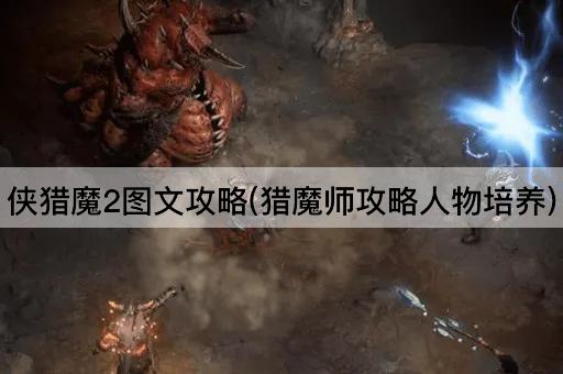 侠猎魔2图文攻略(猎魔师攻略人物培养)