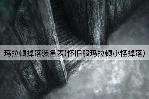 玛拉顿掉落装备表(怀旧服玛拉顿小怪掉落)