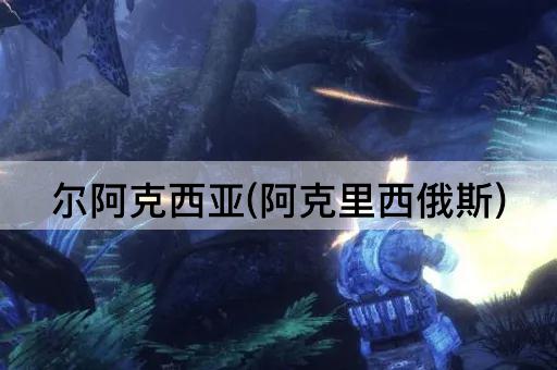 尔阿克西亚(阿克里西俄斯)