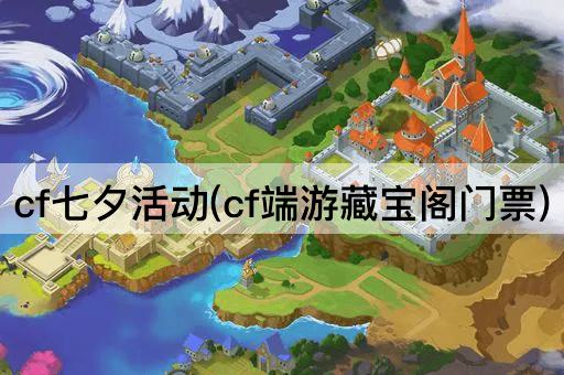 cf七夕活动(cf端游藏宝阁门票)