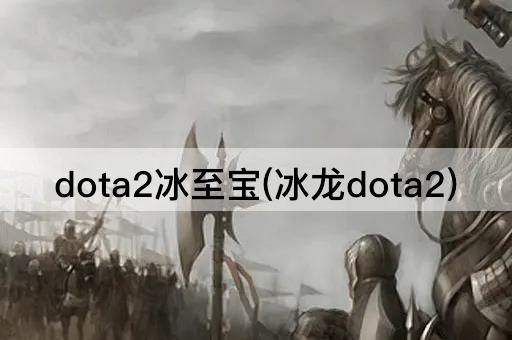 dota2冰至宝(冰龙dota2)