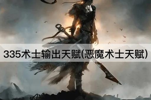 335术士输出天赋(恶魔术士天赋)