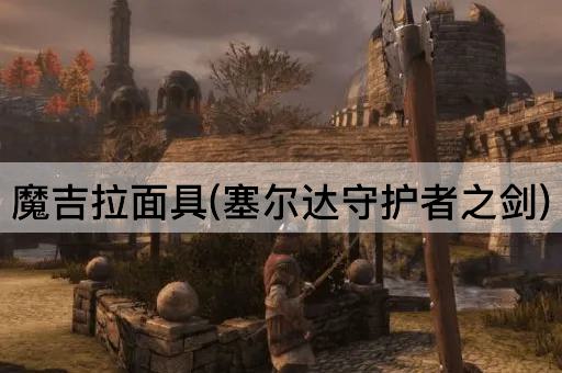 魔吉拉面具(塞尔达守护者之剑)