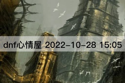 dnf心情屋 2022-10-28 15:05