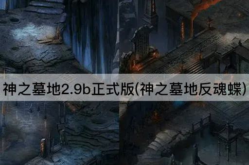 神之墓地2.9b正式版(神之墓地幽魂蝶)