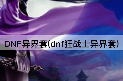 DNF狂战士异界装备