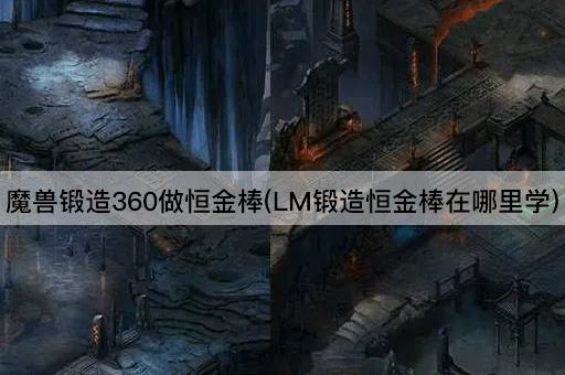 魔兽锻造360：联盟恒金棒学习地点