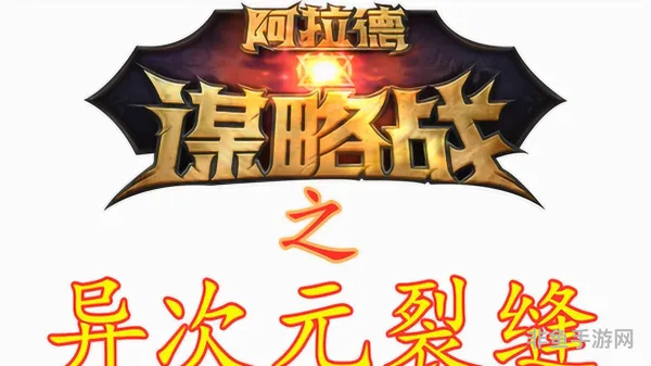 阿拉德谋略战：虚空裂隙的挑战