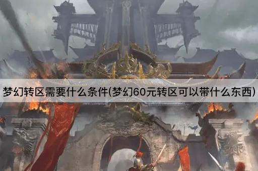 梦幻转区条件及携带物品限制(60元转区可带物品一览)