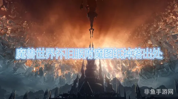 猫鼬附魔图纸哪出(猫鼬药剂配方哪里出)