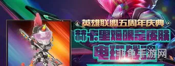 电玩战魂赫卡里姆返场(电玩伊泽瑞尔是限定吗)
