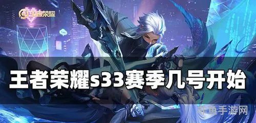 王者s33赛季什么时候开始(2024年王者荣耀s34赛季)