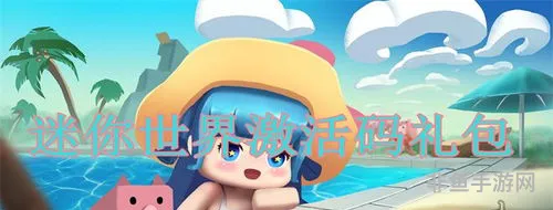 迷你激活码大全永久版可重复使用(万能激活码)