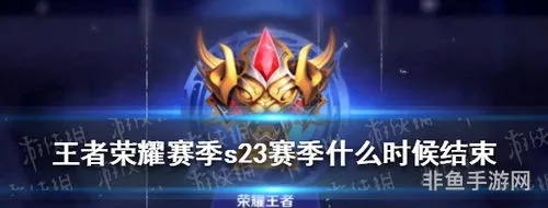 s23赛季什么时候结束(2024年王者荣耀s34赛季)