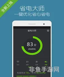 手机省电软件(超强省电神器)