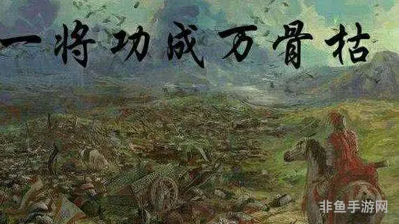 一将功成万骨枯(一代将军万骨枯的意思是什么)