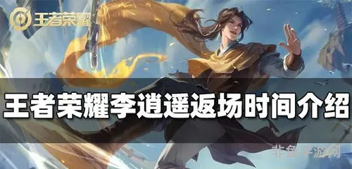 李逍遥皮肤什么时候返场(2024王者返场皮肤表)