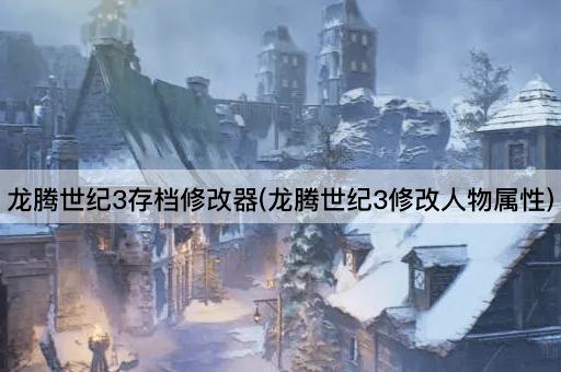 龙腾世纪3存档修改器(龙腾世纪3修改人物属性)