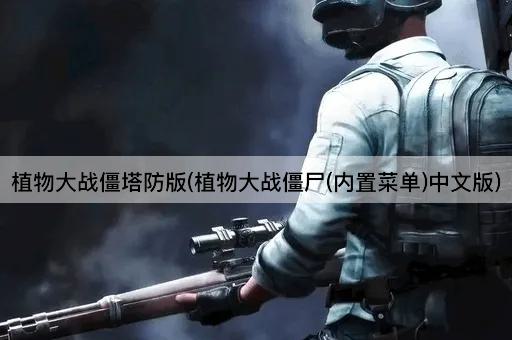 植物大战僵塔防版(植物大战僵尸(内置菜单)中文版)