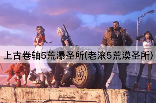 上古卷轴5荒瀑圣所(老滚5荒漠圣所)