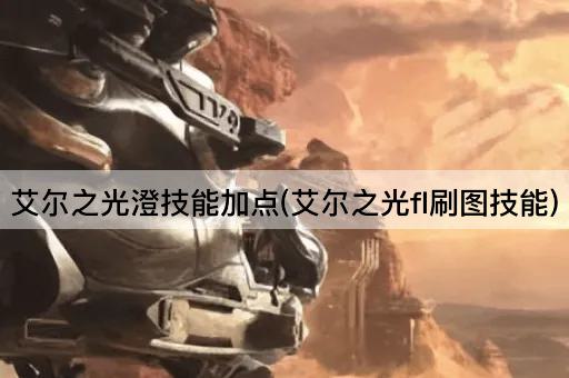 艾尔之光澄技能加点(艾尔之光fl刷图技能)