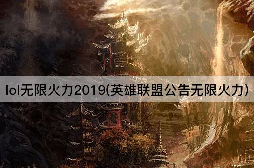 lol无限火力2019(英雄联盟公告无限火力)