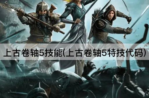 上古卷轴5技能(上古卷轴5特技代码)
