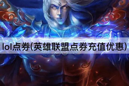 lol点券(英雄联盟点券充值优惠)