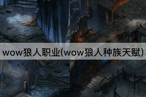 wow狼人职业(wow狼人种族天赋)