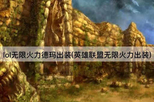 lol无限火力德玛出装(英雄联盟无限火力出装)