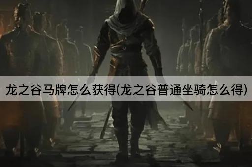 龙之谷马牌怎么获得(龙之谷普通坐骑怎么得)