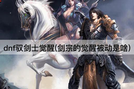 dnf驭剑士觉醒(剑宗的觉醒被动是啥)
