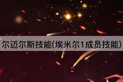 尔迈尔斯技能(埃米尔1成员技能)