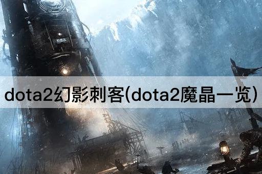 dota2幻影刺客(dota2魔晶一览)