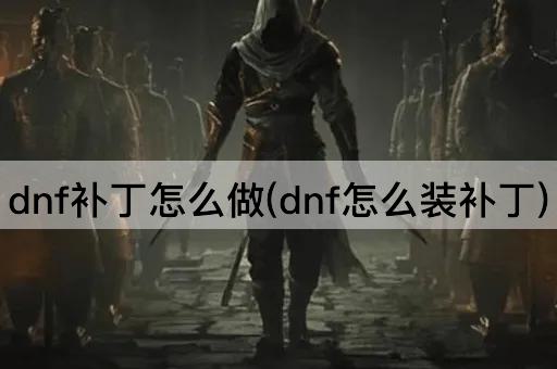 dnf补丁怎么做(dnf怎么装补丁)