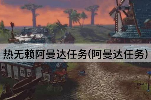热无赖阿曼达任务(阿曼达任务)