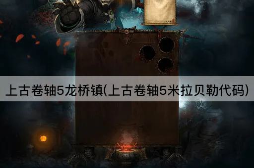 上古卷轴5龙桥镇(上古卷轴5米拉贝勒代码)