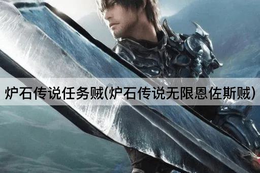 炉石传说任务贼(炉石传说无限恩佐斯贼)