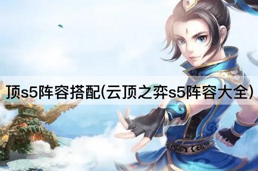 顶s5阵容搭配(云顶之弈s5阵容大全)