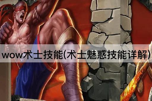 wow术士技能(术士魅惑技能详解)